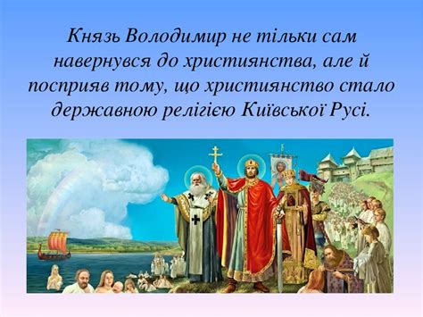 Зміцнюючи державу, він багато років провів у. Презентація "День хрещення Київської Русі-України-державна ...