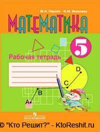 Учебник математика 5 класс рабочая тетрадь Перова, Яковлева — скачать ...