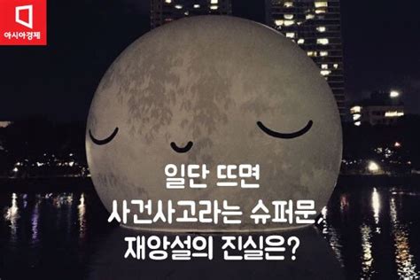 슈퍼문을 직접 못봤더라도, 사진으로나마 멋진 광경을 보기위해 여러 사이트를 찾아봤어. 김짤닷컴 - 슈퍼문, 재앙설의 진실