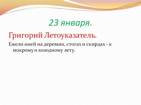 .и школьников о том, что митинг 23 января 2021 года в 12:00 у памятника фрунзе в иванове является несанкционированным. Григорий-летоуказатель (Григорьев день) 23 января 2018 ...