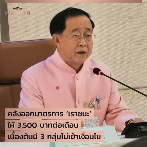 คุณพระช่วยออร์เคสตรา скачать бесплатно и без регистрации онлайн на музыкальном портале musify. THE STANDARD - คลังเตรียมออกมาตรการ โครงการ #เราชนะ ...