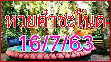 งวดก่อนถูกเลขท้าย งวดนี้ฟาดรางวัลที่ 1 รับทรัพย์ 6 ล้าน หวยคำชะโนด เลขดัง งวดนี้ 16 กรกฎาคม 63 เลขเด็ดจริง!! งวด ...