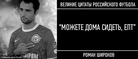 От себя же скажу следующее: Великие цитаты российского футбола (15 фото + 15 видео)