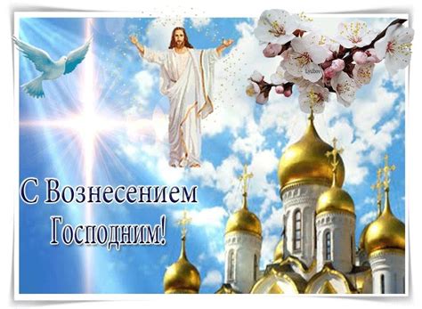 Это особенный день, когда иисус христос восшествовал на небо. Картинки С Вознесением Господним (40 открыток ...