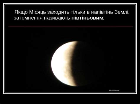 Не кожне затемнення може бути повним. Затемнення Сонця та Місяця - презентація з астрономії