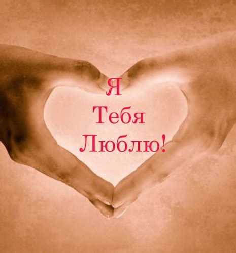 Я люблю тебя - С Надписями на русском языке - Открытки ...