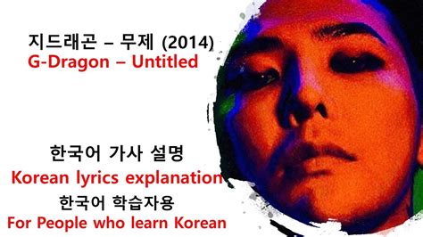 This is a set category. G-DRAGON - Untitled (지드래곤 무제) Korean lyrics explanation ...
