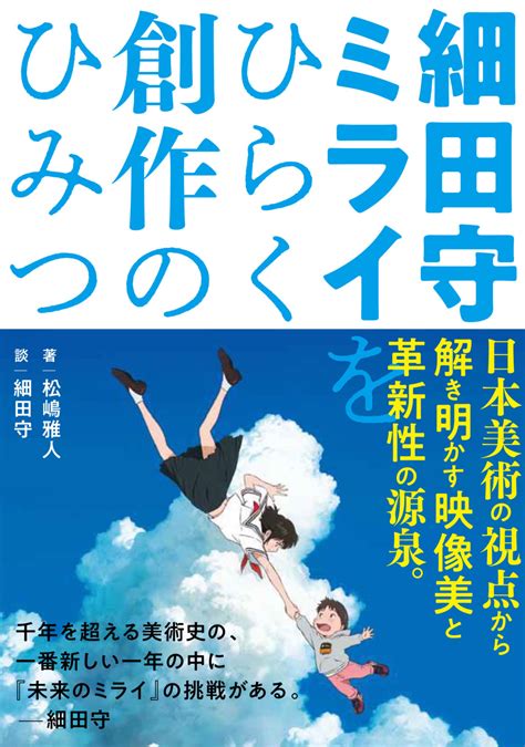 Mamoru hosoda (細田 守 hosoda mamoru, born september 19, 1967) is a japanese film director and animator. 細田守監督『未来のミライ』公開記念! スペシャル対談を銀座 ...