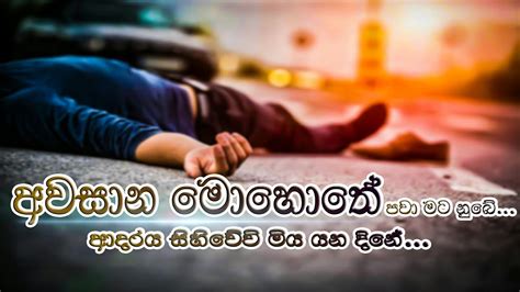 Check spelling or type a new query. New Sinhala Whatsapp Status | Awasana Mohothe (අවසාන ...