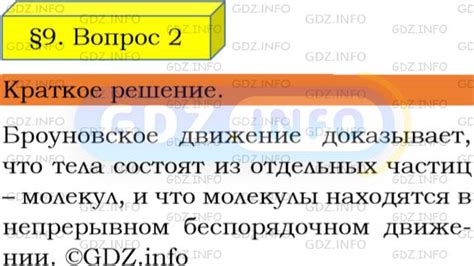 Гдз(дүж) по урокам, решенные задания по алгебре за 7 класс. Вопрос №2, Параграф 9 - ГДЗ по Физике 7 класс: Пёрышкин А.В.