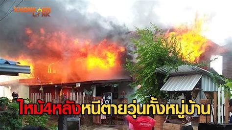 เวลาเกิด ไฟไหม้บ้าน อันดับแรกเราสามารถสังเกตด้วยตา ในกรณีกฤษฎานคร บางมุมกล้องเราจะเห็นว่าอาคารมีการแอ่นตัว แต่ที่เห็น. ขอนแก่น ไฟไหม้บ้าน 4 หลังรวด ชาวบ้านหนีตายวุ่นทั้งหมู่บ้าน ...