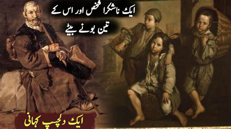 ڈاکٹر کی آنکھوں میں آنسو آگئے یہ سن کر جب ایک غریب بچے نے یہ کہا کہ کوئ ایسی دوا دیں جس سے. 3 Bahadur Bono Ki Kahani/ Urdu Moral Stories/ Sabaq Amoz ...