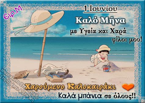 Το καλοκαίρι ειναι εδω ☀️☀️☀️καλο μηνα σε όλους σας! Εικόνες και Μυστικά~ Єιρ.Μ: Καλό Καλοκαίρι σε όλους!