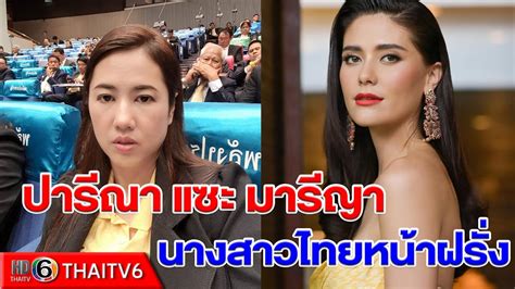 น.ส.ปารีณา ไกรคุปต์ ชื่อเล่น เอ๋ เกิดเมื่อวันที่ 19 พฤษภาคม 2519 จังหวัดราชบุรี เป็นบุตรของ นายทวี ไกรคุปต์ (อดีต รมช.คมนาคม, รมช. "ปารีณา" แซะ "มารีญา" นางสาวไทยหน้าฝรั่ง ! รู้ไม่จริง ...