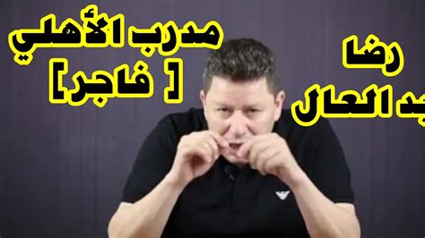 لو سمحتم اتوماتيك كالبيدا بكام. تصريح رضا عبد العال بعد الأهلي والنجم(مدرب فاجر) - YouTube