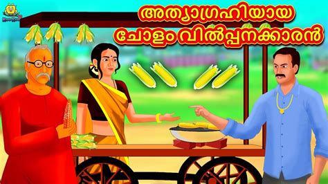 This collection of malayalam kids stories features the best of traditional panchatantra tales with an inspiring moral at the end of. Malayalam Stories for Kids - അത്യാഗ്രഹിയായ ചോളം വി ...