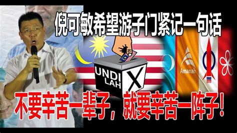 Social media posts allegedly put up by taiping mp nga kor ming have landed him in trouble, with his house raided by the malaysian communications and multimedia commission. Nga Kor Ming 倪可敏: 希望游子门紧记一句话 "不要辛苦一辈子，就要辛苦一阵子!" (26-12 ...