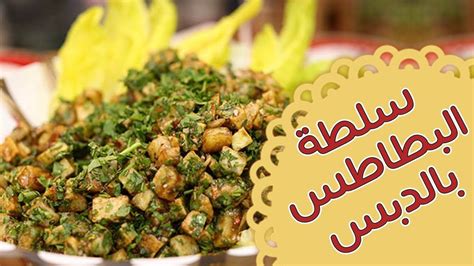 Read 8 reviews from the world's largest community for readers. سلطة البطاطس بالدبس - مطبخ منال العالم - قناة فتافيت | Food, Arabic food, Beef