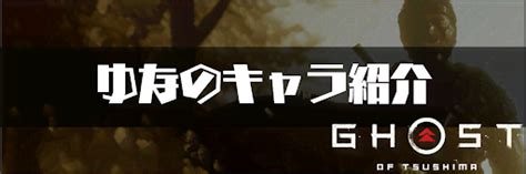 Jun 30, 2021 · 『ゴーストオブツシマ』3大人気キャラ「石川先生」「たか」 2021/07/18/ 06:25 【朗報】『ゴーストオブツシマ』ディレクターズカット版が発売決定！ 【ゴーストオブツシマ】ゆなのプロフィールと声優 | ゴースト ...