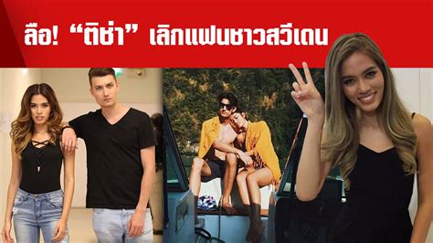 Jun 12, 2021 · เป็นคู่ที่กำลังอินเลิฟกันมากๆ สำหรับนางแบบสาวสุดมาดมั่น ติช่า กันติชา ชุมมะ หรือ ติช่า เดอะเฟซ กับ นิค แฟนหนุ่มคนใหม่ที่รูปหล่อไม่ธรรมดา. ลือ! "ติช่า" เลิกแฟนชาวสวีเดน รับตอกกลับชาวเน็ตหลังโดนด่า ...