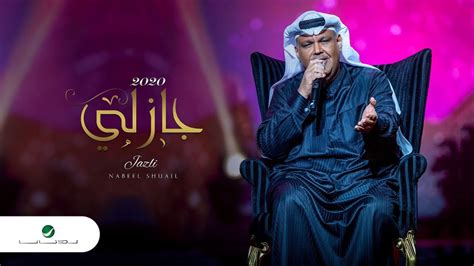 مصطفى طالب مجباس ألحان وتوزيع : Nabeel Shuail ... Jazely - Lyrics 2020 | نبيل شعيل ...