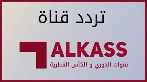 مشاهدة قناة الكاس 3 بث مباشر hd. تردد قناة الكأس الرياضية Alkass tv 3-6 الجديدة 2020 ...