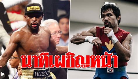 ทีมชาติไทยลุ้น ชนาธิป เจ็บเข่า แต่ต้องกะเผลกอีก 6 นาที ซัปโปโร บุกเจ๊า โชนัน (คลิป) นาทีเผชิญหน้า ปาเกียว เจอ ฟลอยด์ เมย์ เวทเธอร์ ในสนามบาส ...
