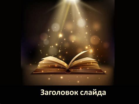 Волшебный свет книги, образовательный шаблон для создания ...