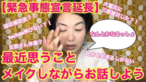 緊 急 支 援 服 務. 【緊急事態宣言延長】最近思うことをメイクしながら語ったら ...