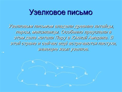 Картинки по запросу узелковое письмо Узелковое письмо - Картинка 13304-7