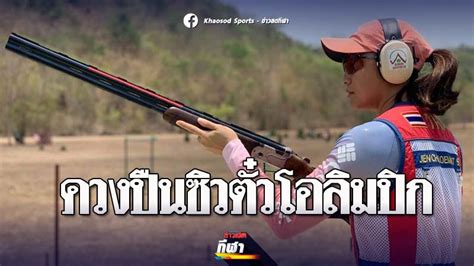 Modern olympic games) เป็นการแข่งขันกีฬาระหว่างประเทศที่สำคัญ มี. สุธิยา ยิงเป้าบินสาวทีมชาติไทย ทำได้ คว้าโควตาลุย โอลิมปิก ...