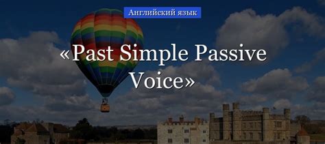 In passive sentences b is the subject. Past Simple Passive Voice - правило, примеры предложений