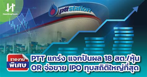 หุ้น or (โออาร์) จาก บริษัท ปตท.น้ำมันและการค้าปลีก จำกัด (มหาชน) หนึ่งในหุ้น ipo (เสนอขายต่อประชาชนทั่วไปครั้งแรก) ที่กำลังได้รับความสนใจแวดวงการ. PTT แกร่ง แจกปันผล18 สต./หุ้น OR จ่อขาย IPO ทุบสถิติใหญ่ ...