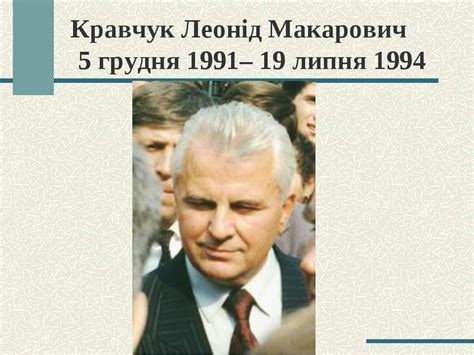 Кравчук леонід макарович — перший президент україни куліш іван фомич — український російськомовний поет кульчинська ольга сергіївна — українська оперна співачка. Основи конституційного права України - презентація з ...