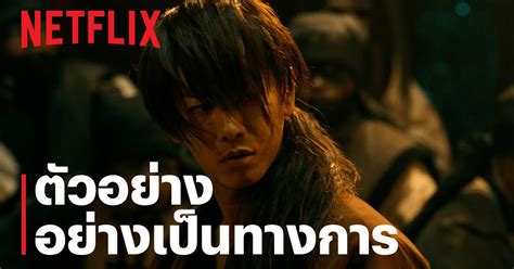 The beginning in theaters june 4. รูโรนิ เคนชิน ซามูไรพเนจร: ปัจฉิมบท เตรียมเข้าฉายบน ...