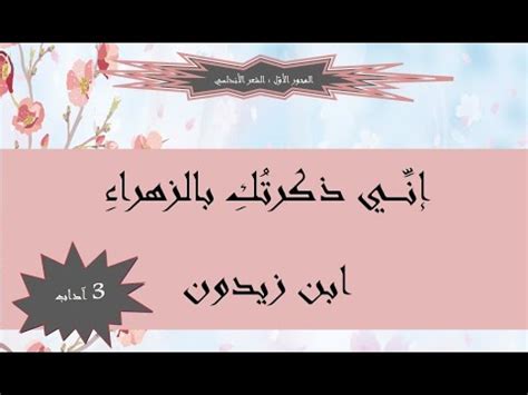 إني ذكرتُكِ بالزهراءِ مُشتاقا والأُفْقُ طَلْقٌ ومَرأى الأرضِ قد راقا وللنسيمِ اعتِلالٌ في أصائلِهِ كأنّهُ رَقّ لي فـ اعتلَّ إشفاقا — ابن زيدون. ‫شرح نصّ : إنّي ذكرتك بالزهراء ( ابن زيدون ) 3 آداب ...