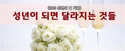 제 47회 성년의 날을 맞이해 20일 오전 서울 중구 남산골 한옥마을에서 전통성년례가 열렸다. 성년의 날 선물보다 더 중요한 것은? 성년이 되면 달라지는 것들!