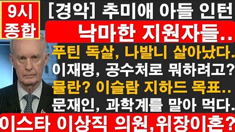 빌 게이츠 부부 27년만에 이혼. 경악 추미애 아들 인턴에 낙마한 지원자들.. 이스타 이상직 ...