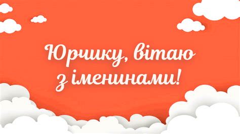 Юрий — это спокойный, сосредоточенный на своем внутреннем мире человек. День ангела Юрія: привітання в картинках | Факти ICTV