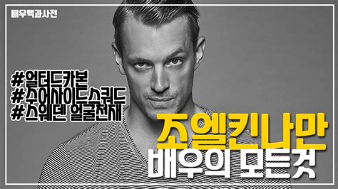 Hot sv이벤트 참여 극장에서 사이클 좀. 수어사이드스쿼드2,조엘 킨나만 (Joel Kinnaman) 배우의 모든것 ...