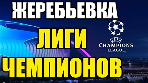 Стали известны соперники по первому отборочному раунду. ЖЕРЕБЬЕВКА ЛИГИ ЧЕМПИОНОВ 2020-2021 - YouTube