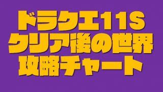 素晴らしき世界に今日も乾杯 街に飛び交う笑い声も 見て見ぬフリしてるだけの作りもんさ 気が触れそうだ クラクラするほどの良い匂いが. ドラクエ11ホムラの里ヤヤクのイベント｜名刀斬鉄剣＋禁足地の ...