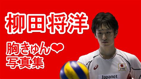 このアカウントには、性的興奮を催すリンクや破廉恥な画像を多数含みます。 もし嫌悪感を感じたらミュートないしはブロック下さい。 #uncensored #無修正 #pornstar #av女優. 【全日本男子バレーNEXT4】柳田将洋胸きゅん 画像集 - YouTube