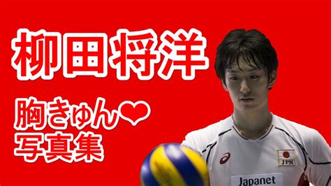 May 21, 2021 · バレーボール日本代表男子、柳田将洋（サントリー）が、東京五輪の代表から外れることがほぼ確実になった。 【男子バレーボールphoto】日本対中国｜髙橋、西田ら若手がまたも躍動！2日連続となった中国戦はセットカウント3－1で勝利！ 【全日本男子バレーNEXT4】柳田将洋胸きゅん 画像集 - YouTube