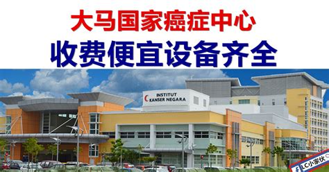Putrajaya 62250, selangor view map. 大马国家癌症中心，收费便宜设备齐全 | LC 小傢伙綜合網