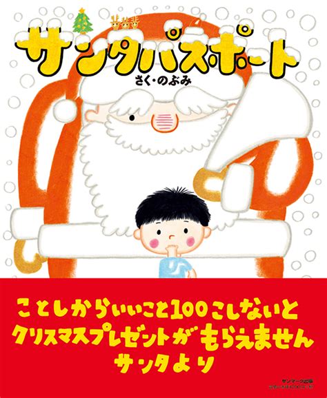 果たしてクライは円満にハンターをやめる事ができるのか!？ ※ 勘違い系コメディです。 ※ gcノベルズより書き下ろし多数の書籍版が六巻、漫画版四巻まで発売中です。 また、活動報告にて、毎週月曜日に当作品について、より楽しめる情報（書籍版情報や小ネタ. 楽天ブックス: サンタパスポート - のぶみ - 9784763135780 : 本