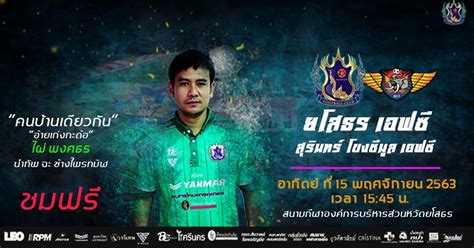 สำหรับไผ่ พงศธรมีชื่อจริงว่า นายพงศธร ศรีจันทร์ เกิดที่ บ้านสร้างแต้ ตำบลโพนงาม อำเภอกุดชุม จังหวัดยโสธร เคยผ่านการเล่น. คนบ้านเดียวกัน ชมฟรี ! บั้งไฟพิฆาต เผย เกมลีกนัดหน้า "ไผ่ ...