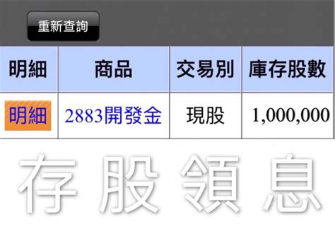 Join now to see what you are missing find people you know at china development financial 中華開發金控 browse recommended jobs for you 2883《 開發金 》投資有風險，怕輸別買進 - Mobile01