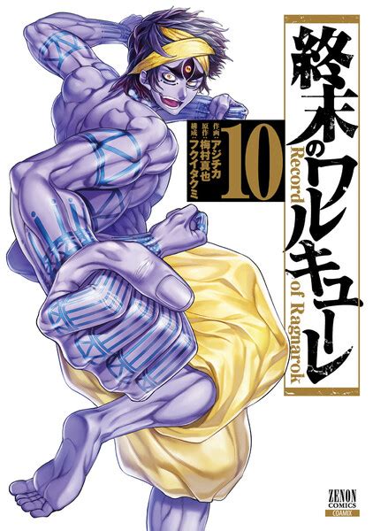 ｢終末のワルキューレ｣ 作画：アジチカ 原作：梅村真也 構成：フクイタクミ （「月刊コミックゼノン」連載／コアミックス） 監督 大久保政雄 シリーズ構成 筆安一幸 キャラクターデザイン 佐藤正樹 サブキャラクターデザイン 赤堀重雄・川島 尚 【最新刊】終末のワルキューレ 10巻 | アジチカ | 無料まんが ...