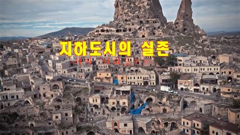 국내 최초의 온라인 뉴스서비스 조선닷컴은 국내 최고 언론사인 조선일보가 오피니언, 정치, 사회, 경제, 국제, 스포츠, 문화 뉴스를 빠르고 정확하게 제공합니다. 지하도시의 실체 -터키 카파도키아-khi đường hầm,เมื่อ ...